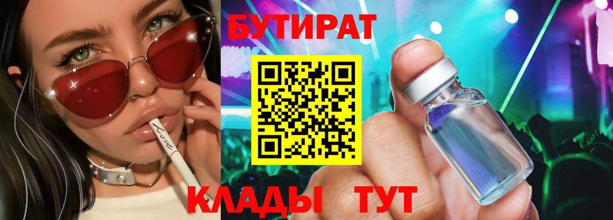 БУТИРАТ буратино Новый Уренгой